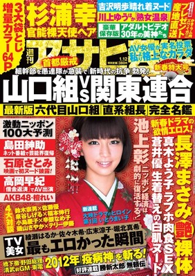 週刊アサヒ芸能 ［ライト版］ 1/12号 (発売日2012年01月12日) | 雑誌