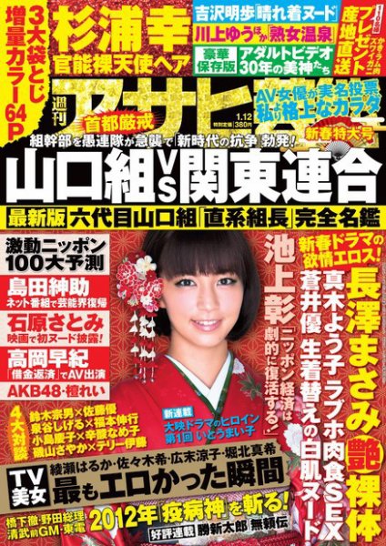 週刊アサヒ芸能 ［ライト版］ 1/12号 (発売日2012年01月12日) 表紙