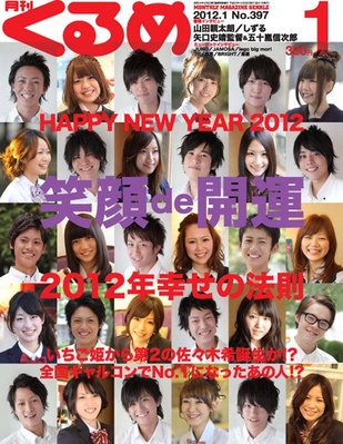 月刊くるめ 2012年1月号 (発売日2011年12月28日) | 雑誌/定期購読の