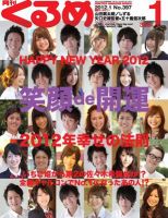 月刊くるめ 2012年1月号 (発売日2011年12月28日) | 雑誌/定期購読の