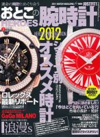 おとこの腕時計HEROES 2月号 (発売日2011年12月28日) 表紙