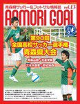 青森ゴール Vol.13 (発売日2011年12月25日) 表紙