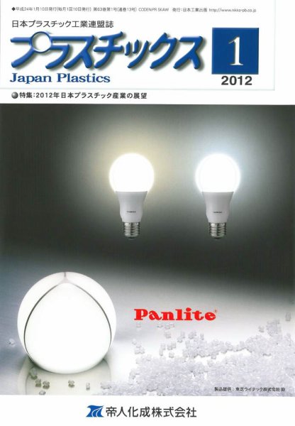 プラスチックス 2012年1月号 (発売日2012年01月05日) 表紙