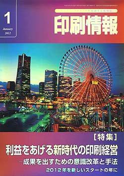 印刷情報 2012年1月号 (発売日2012年01月01日) 表紙