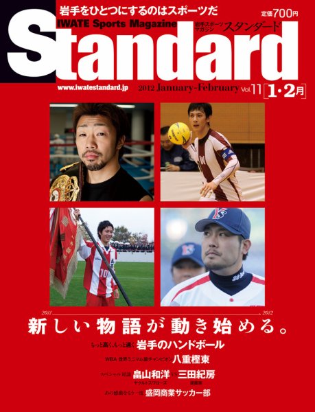 Standard岩手（スタンダード岩手） Vol.11(1-2月号) (発売日2011年12月25日) 表紙