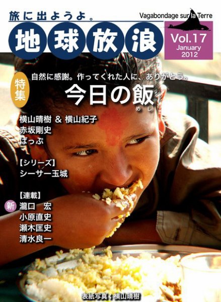 地球放浪 Vol.17 (発売日2012年01月01日) 表紙
