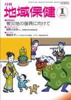 地域保健 2012年01月号 (発売日2012年01月01日) 表紙