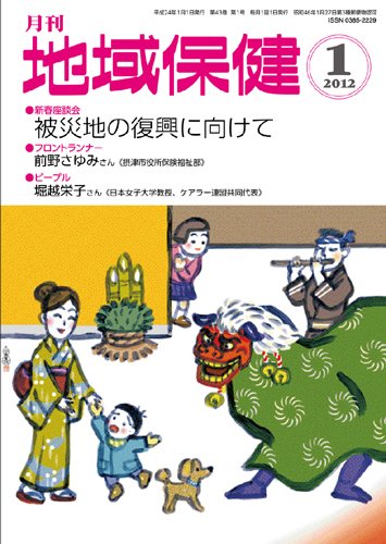 地域保健 2012年01月号 (発売日2012年01月01日) 表紙