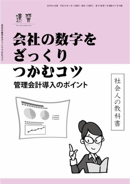近代中小企業　速習　別冊のみ 2012年01月02日発売号 表紙