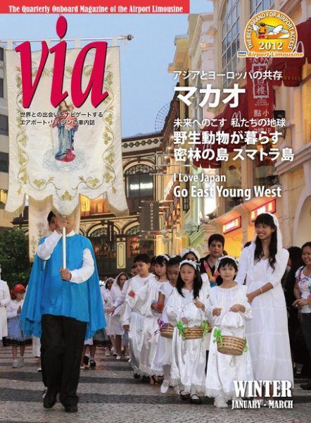 via（ヴィア） 2012年冬号 (発売日2012年01月01日) 表紙
