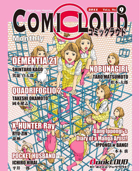 COMICLOUD（コミックラウド） Vol.2No.9 (発売日2011年09月29日) 表紙