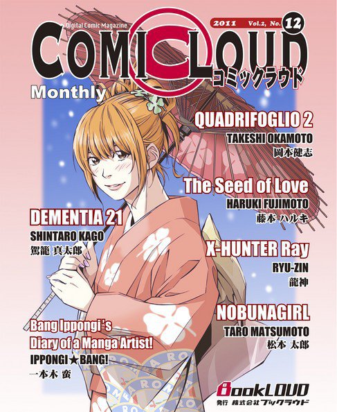 COMICLOUD（コミックラウド） Vol.2No.12 (発売日2011年12月29日) 表紙