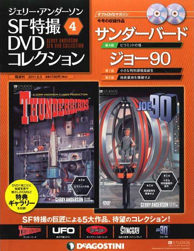 ジェリー・アンダーソン　SF特撮DVDコレクション 第4号 (発売日2011年07月26日) 表紙