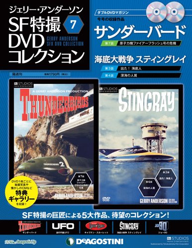 ジェリー・アンダーソン　SF特撮DVDコレクション 第7号 (発売日2011年09月06日) 表紙