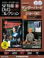 ジェリー・アンダーソン　SF特撮DVDコレクション 第8号 (発売日2011年09月20日) 表紙