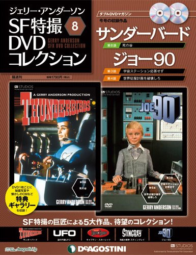 ジェリー・アンダーソン　SF特撮DVDコレクション 第8号 (発売日2011年09月20日) 表紙