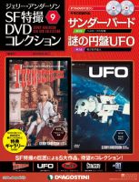 ジェリー・アンダーソン　SF特撮DVDコレクション 第9号 (発売日2011年10月04日) 表紙