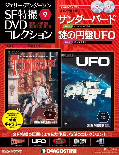 ジェリー・アンダーソン　SF特撮DVDコレクション 第9号 (発売日2011年10月04日) 表紙