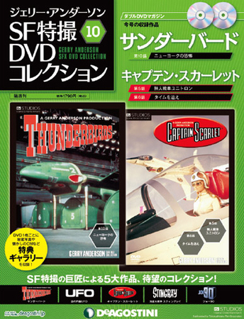 ジェリー・アンダーソン SF特撮DVDコレクション 第10号 (発売日