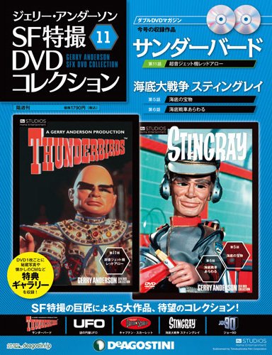ジェリー・アンダーソン　SF特撮DVDコレクション 第11号 (発売日2011年11月01日) 表紙