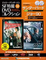 ジェリー・アンダーソン　SF特撮DVDコレクション 第12号 (発売日2011年11月15日) 表紙