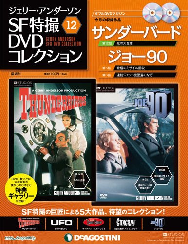ジェリー・アンダーソン　SF特撮DVDコレクション 第12号 (発売日2011年11月15日) 表紙