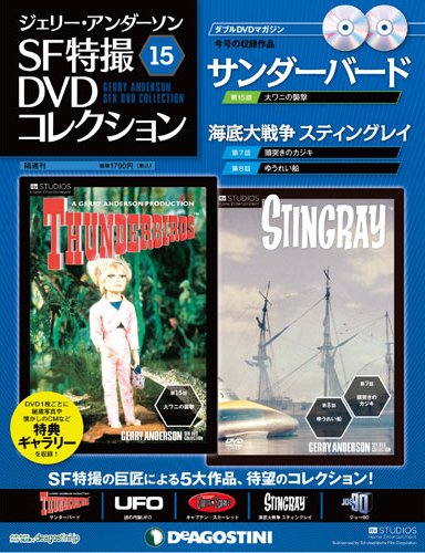 ジェリー・アンダーソン　SF特撮DVDコレクション 第15号 (発売日2011年12月26日) 表紙
