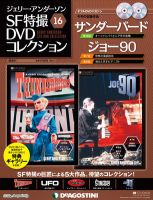ジェリー・アンダーソンSF特撮DVDコレクション DVD 全108巻 ジェリー・アンダーソンSF特撮DVDコレクション 全108巻