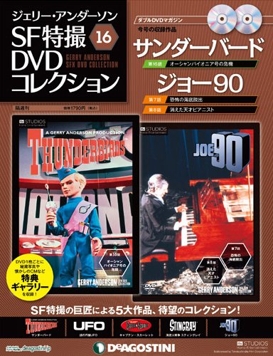 ジェリー・アンダーソン　SF特撮DVDコレクション 第16号 (発売日2012年01月10日) 表紙