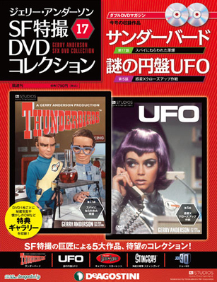 ジェリー・アンダーソン　SF特撮DVDコレクション 第17号 (発売日2012年01月24日)