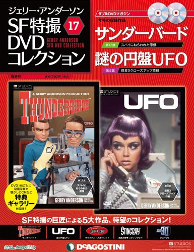 ジェリー・アンダーソン　SF特撮DVDコレクション 第17号 (発売日2012年01月24日) 表紙