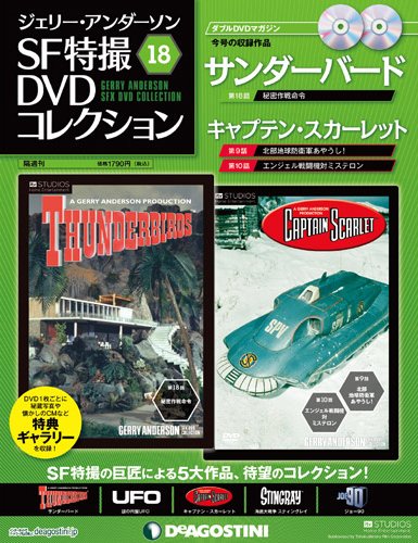 サンダーバード ジェリー・アンダーソンSF特撮DVDコレクションの