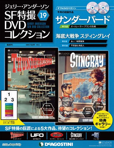 ジェリー・アンダーソン　SF特撮DVDコレクション 第19号 (発売日2012年02月21日) 表紙