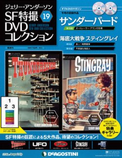 ジェリー・アンダーソン SF特撮DVDコレクション 第19号 (発売日2012年