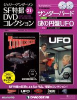 ジェリー・アンダーソン SF特撮DVDコレクション 第21号 (発売日