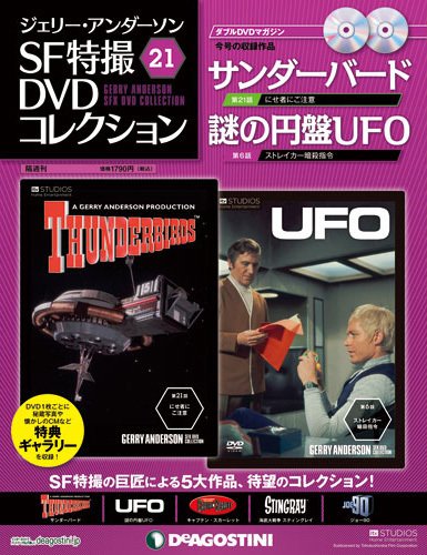 ジェリー・アンダーソン　SF特撮DVDコレクション 第21号 (発売日2012年03月19日) 表紙