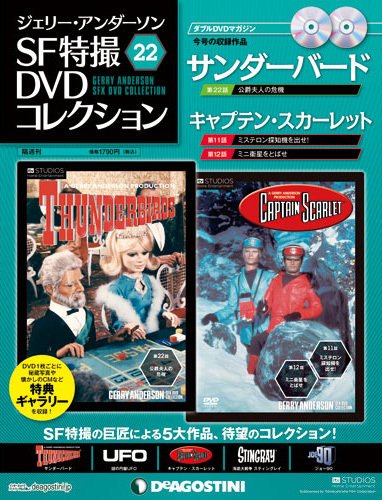 ジェリー・アンダーソン　SF特撮DVDコレクション 第22号 (発売日2012年04月03日) 表紙