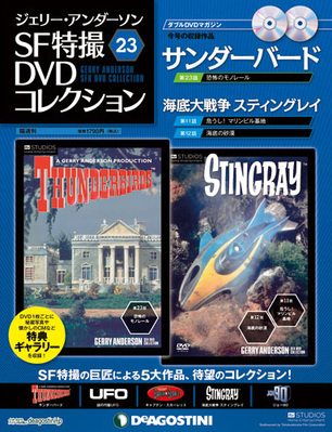 【DeAGOSTINI】ジェリー・アンダーソンSF特撮コレクション全54号 隔週刊 ジェリー・アンダーソンSF特撮DVDコレクション 全54号