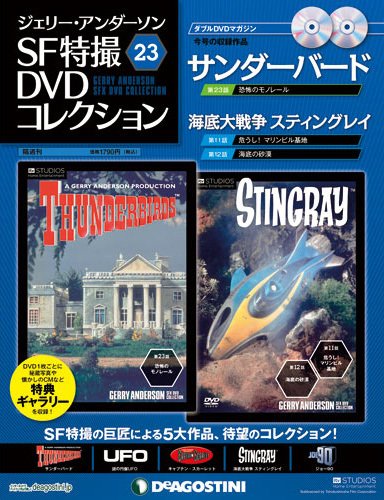 ジェリー・アンダーソン　SF特撮DVDコレクション 第23号 (発売日2012年04月17日) 表紙