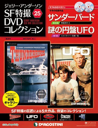 ジェリー・アンダーソン　SF特撮DVDコレクション 第25号 (発売日2012年05月15日) 表紙