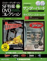 ジェリー・アンダーソン　SF特撮DVDコレクション 第26号 (発売日2012年05月29日) 表紙