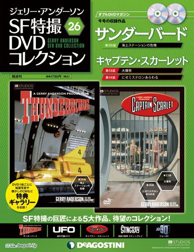 ジェリー・アンダーソン　SF特撮DVDコレクション 第26号 (発売日2012年05月29日) 表紙