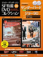 ジェリー・アンダーソン SF特撮DVDコレクションのバックナンバー