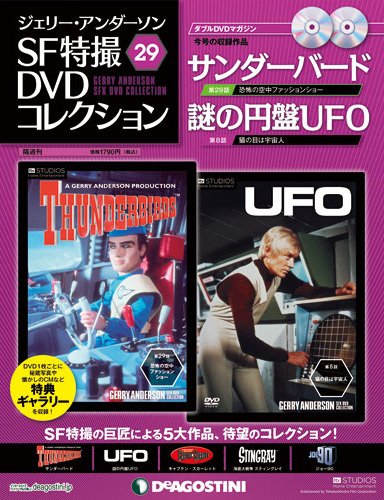 ジェリー・アンダーソン　SF特撮DVDコレクション 第29号 (発売日2012年07月10日) 表紙
