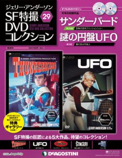 ジェリー・アンダーソン　SF特撮DVDコレクション 第29号