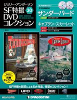 ジェリー・アンダーソン　SF特撮DVDコレクション 第30号 (発売日2012年07月24日) 表紙