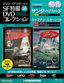 ジェリー・アンダーソン SF特撮DVDコレクション 第30号 (発売日2012年07月24日) | 雑誌/定期購読の予約はFujisan