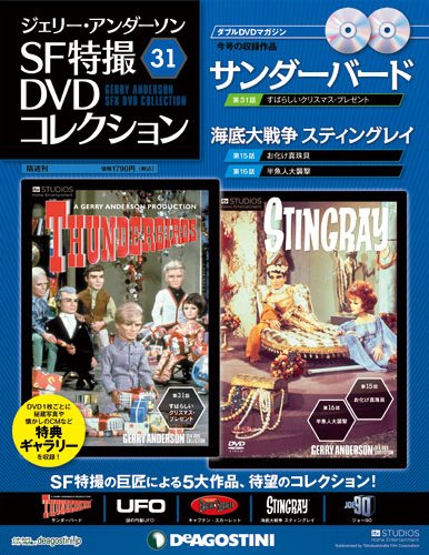 ジェリー・アンダーソン　SF特撮DVDコレクション 第31号 (発売日2012年08月07日) 表紙
