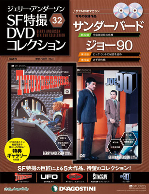 ジェリー・アンダーソン SF特撮DVDコレクション 第32号 (発売日2012年 