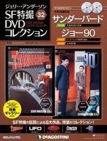 ジェリー・アンダーソン　SF特撮DVDコレクション 第32号 (発売日2012年08月21日) 表紙